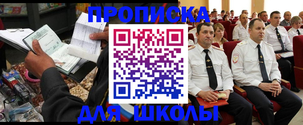 временная регистрация для школы в Петухово